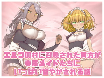 エルフの村に召喚された貴方が専属メイドたちにいっぱい甘やかされる話 [いもけんぴ記念日]