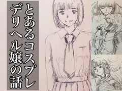 とあるコスプレデリヘル嬢の話