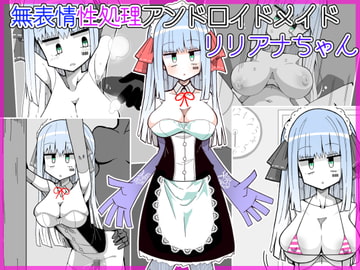 無表情性処理アンドロイドメイドリリアナちゃん [きーぷあうと]