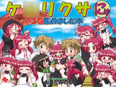 ケ○リクサにゃ3巻集めました本 [みのむし屋]