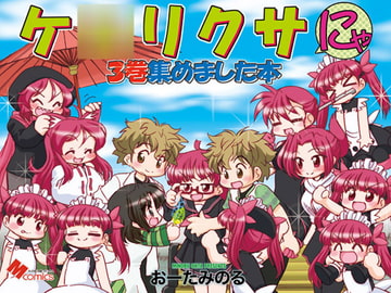 ケ○リクサにゃ3巻集めました本 [みのむし屋]