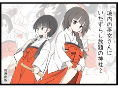 境内の巫女さんにいたずらし放題の神社2 [川洲出版]