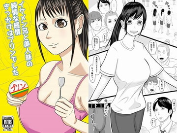 イケメン兄と美人妹の純情な感情―きっかけはプリンでした― [SIKOSIKO NETWORK]