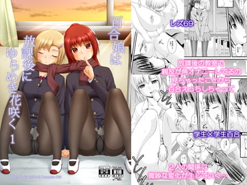 百合娘は放課後にゆらめき花咲く1 [Juicy Fruits]