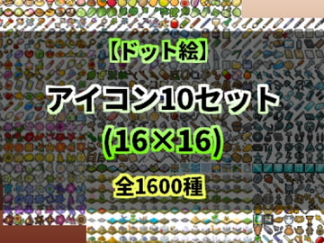 【ドット絵】アイコン10セット(16×16) [@damagedgold]