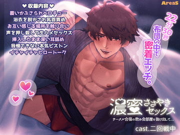 濃蜜ささやきセックス～サークル合宿の飲み会部屋を抜け出して～ [AreaS]
