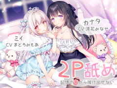 2P舐め-記憶の舌から抜け出せない-【両耳舐め+ハイレゾ&KU100】 [メヤスバコ-MeyasuBako-]