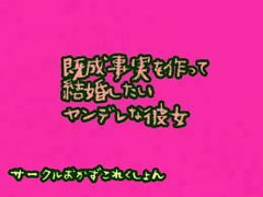 既成事実を作って結婚したいヤンデレな彼女 [おかずこれくしょん]