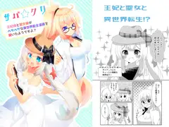サバ☆クリ～王妃様と聖女様がベタベタな異世界転生漫画を描いたようですよ?～