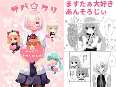 サバ☆クリ～サークルぐだらばぁず～
