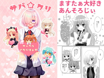 サバ☆クリ～サークルぐだらばぁず～ [ヒイロイズム]