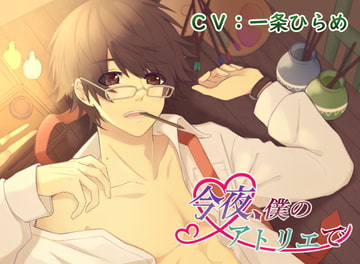 今夜、僕のアトリエで [ひつじのひつぎ]