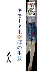 キモータ生物部の生贄 [Z人]