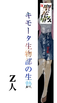 キモータ生物部の生贄 [Z人]