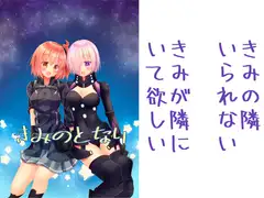 きみのとなり