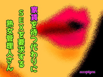 家賃を待つ代わりにSEXを要求する熟女管理人さん [Accept you]