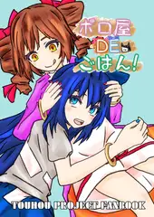 ボロ屋DEごはん!
