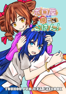 ボロ屋DEごはん! [CRiMary]