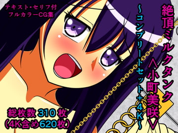 絶頂ミルクタンク<小町美咲>～コンプリートセット+4K～ [人工美少女製作所]