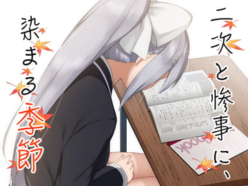 二次と惨事に、染まる季節 [天下布武連合]