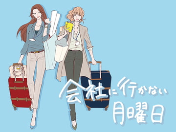 会社に行かない月曜日 -Monday- [無責任会社サタデー]