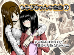 もみじちゃんの告白(2) [ワピワピ。]