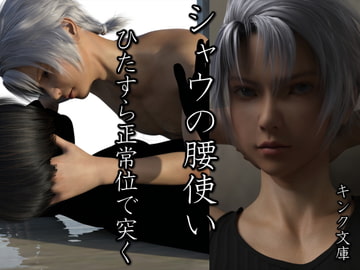 シャウの腰使いひたすら正常位で突く [キンク文庫]