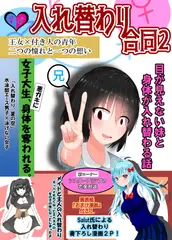 入れ替わり合同2