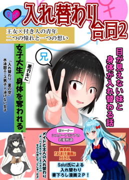 入れ替わり合同2 [Cはんげ]