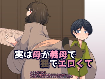 実は母が義母で狸でエロくて [おらんげぱうだー]