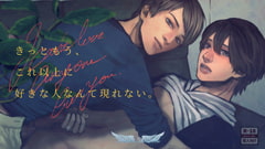 きっともう、これ以上に好きな人なんて現れない。 [Ruhe Schutz]