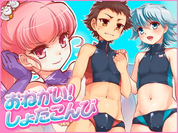 おねがい!しょたこんび [寅島市広報課]