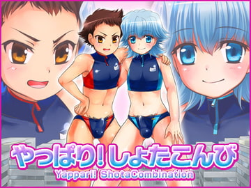 やっぱり!しょたこんび [寅島市広報課]