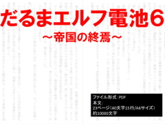 だるまエルフ電池6～帝国の終焉～ [イオ・リバーサイド]