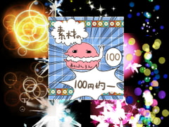 エフェクト素材34 [素材の100円均一]