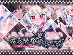 カクワネがみてるvol,58 [プディングデリス]