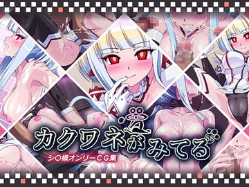 カクワネがみてるvol,58 [プディングデリス]