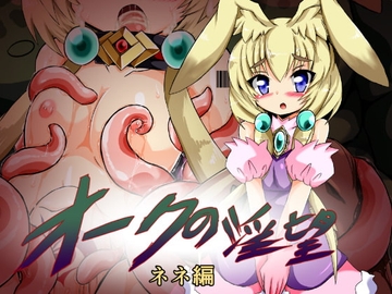 オークの淫望 ネネ編 [ULTRA ○NE]