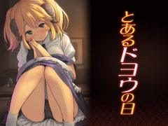 とあるドヨウの日 [ピロコボ]