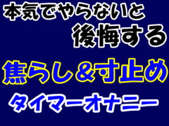 本気でやらないと後悔する焦らし&寸止めタイマーオナニー [Aoneカンパニー]