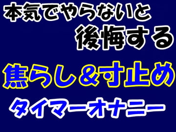 本気でやらないと後悔する焦らし&寸止めタイマーオナニー [Aoneカンパニー]
