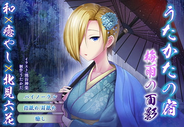 【バイノーラル・耳舐め】うたかたの宿 梅雨の面影【癒やし・耳かき】 [ウタカタ]