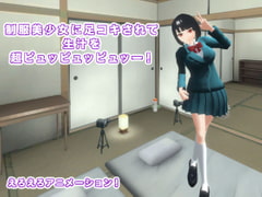 制服美少女に足コキされて生汁を超ピュッピュッピュッー! [生肉汁学園]