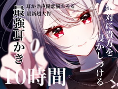 「絶対に貴方を寝かしつける最強耳かき10時間」 [耳かきに人生狂わされた人]