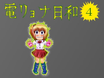 電リョナ日和・その4 [すとーんかーす変態店]