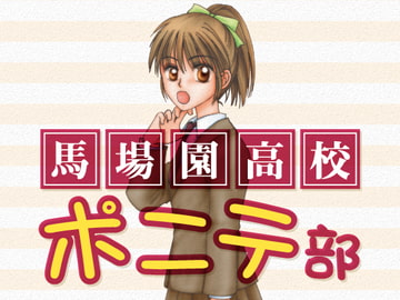 馬場園高校ポニテ部 [Fusion.]