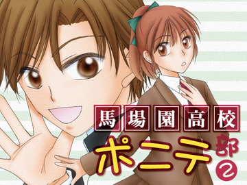 馬場園高校ポニテ部2 [Fusion.]