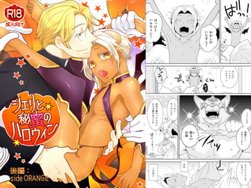 シェリと秘蜜のハロウィン 後編:side ORANGE [+10]