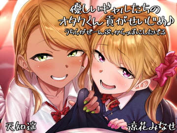 優しいギャルたちのオタクくん貢がせいじめ♪ うちらがぜーんぶ、からっぽにしたげる [甘辛ギネコクラシー]