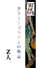 クラインガルテンの新妻